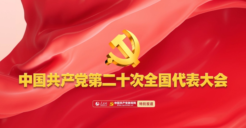中国共产党二十次全国代表大会特别报道