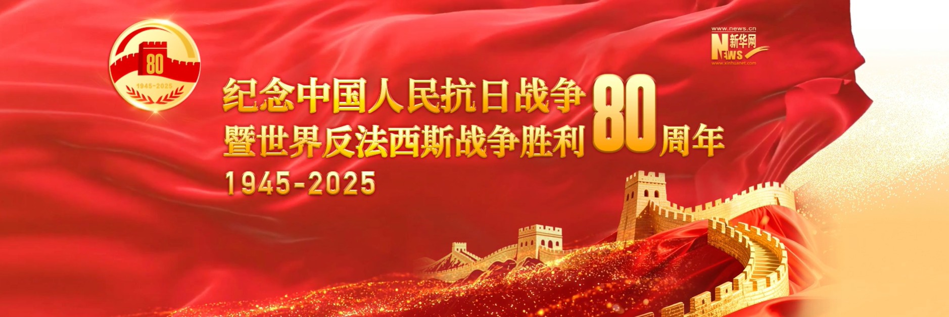 纪念中国人民抗日战争暨世界反法西斯战争胜利80周年大会在京隆重举行