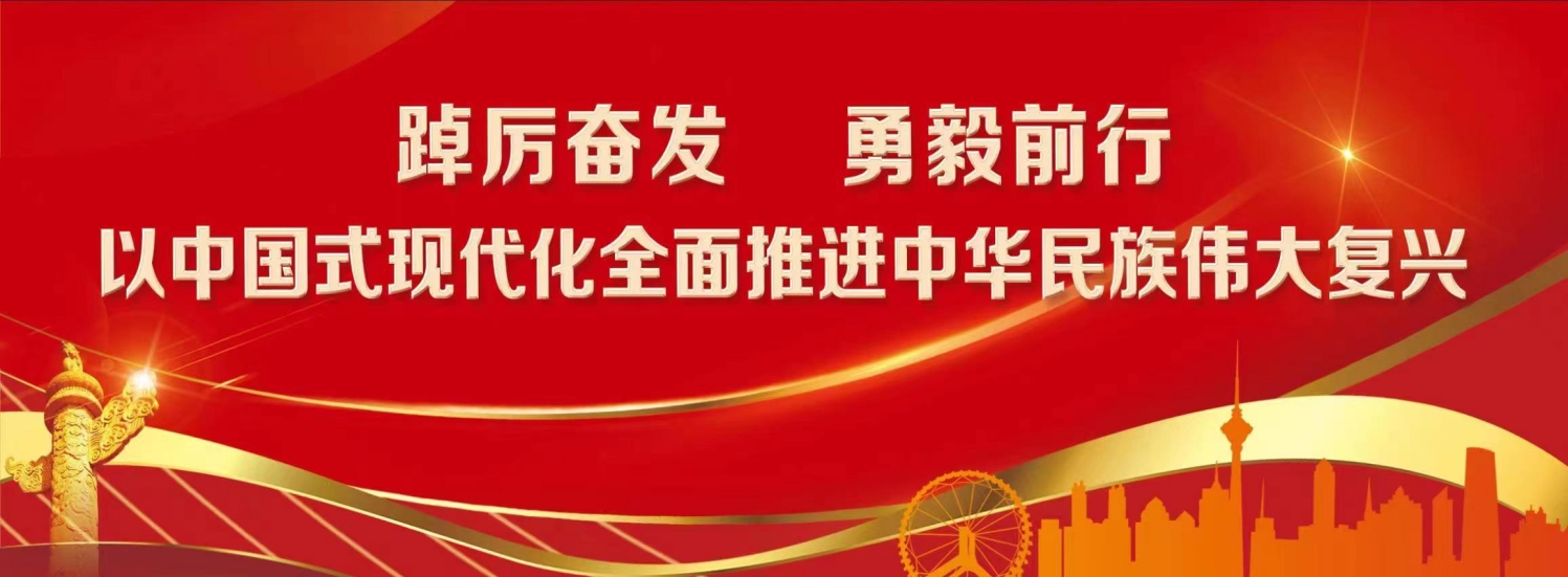 踔厉奋发 勇毅前行