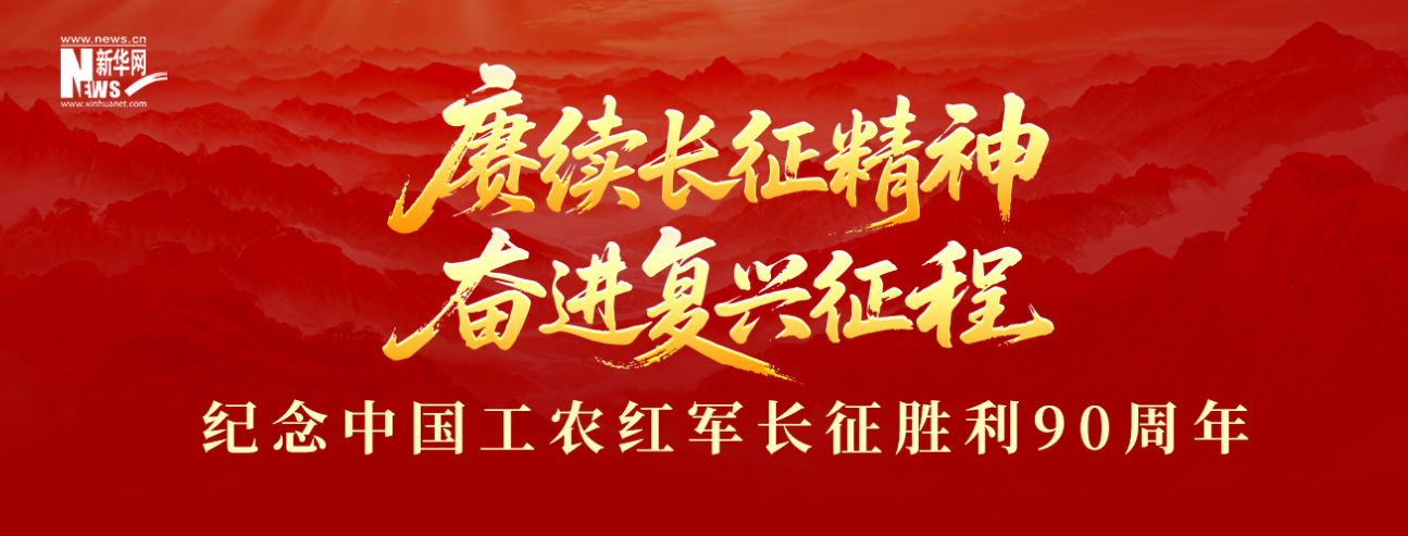 赓续长征精神 奋进复兴征程